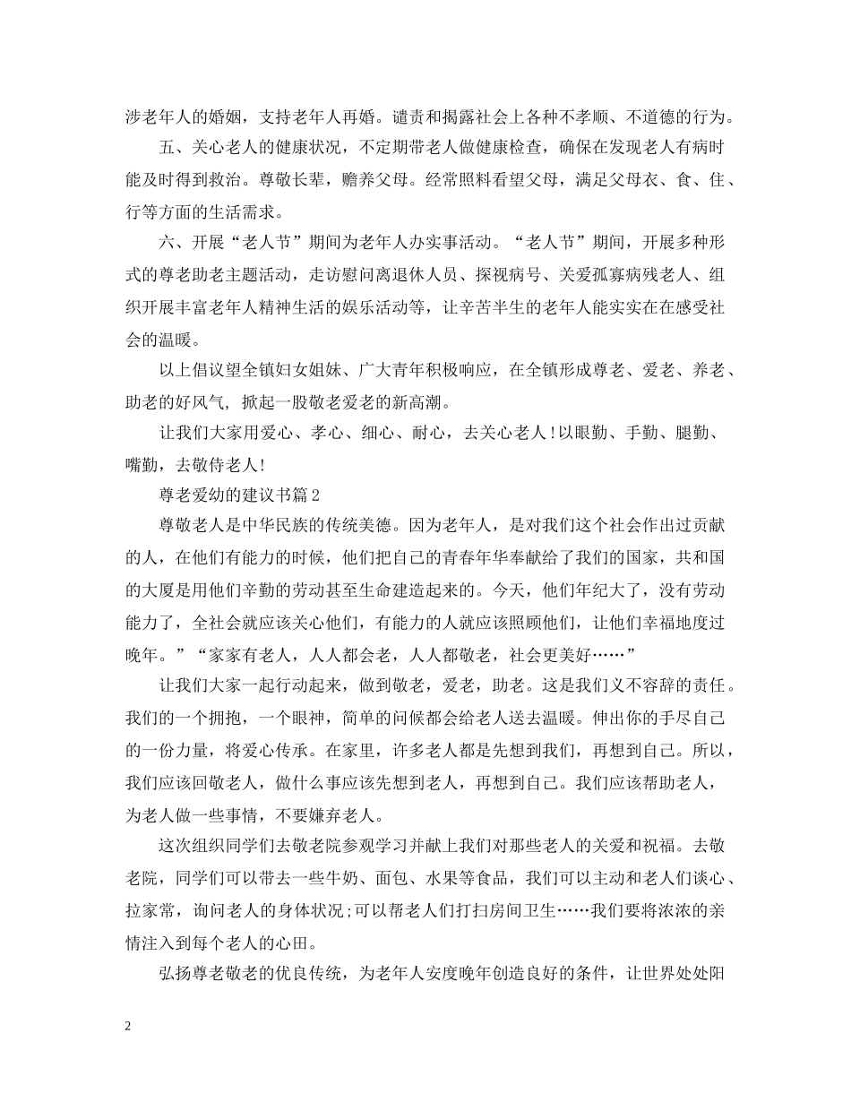 尊老爱幼的建议书 _第2页