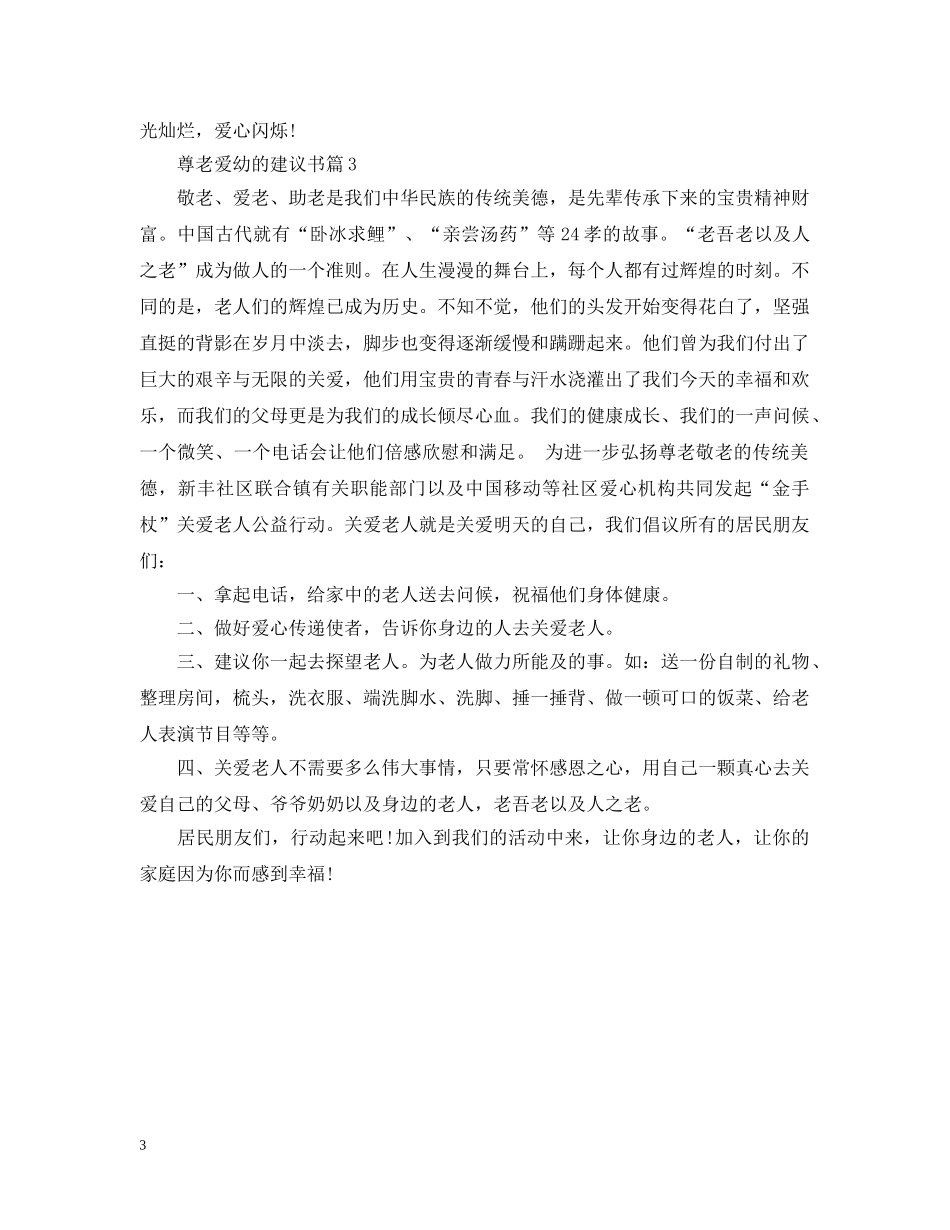 尊老爱幼的建议书 _第3页