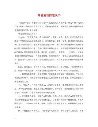 尊老爱幼的建议书 