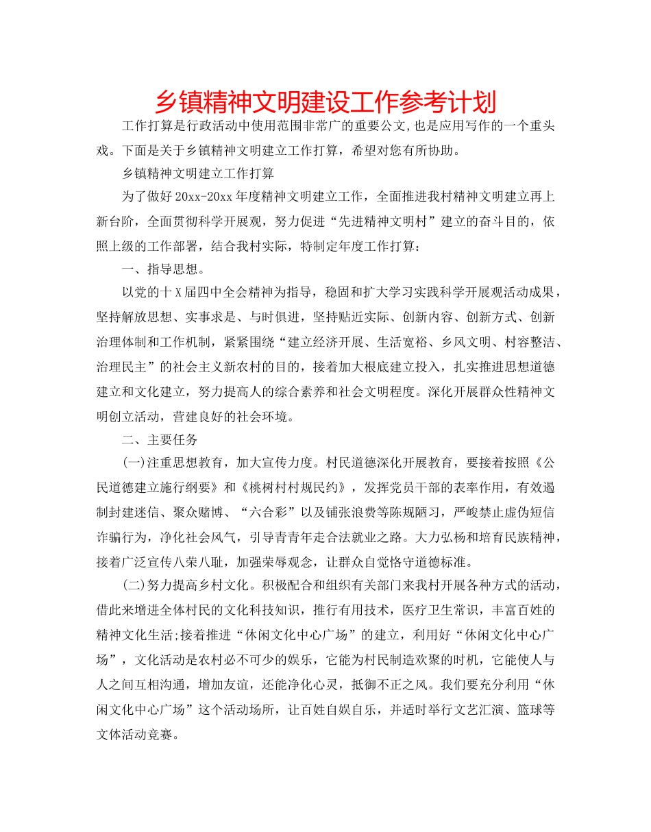 乡镇精神文明建设工作参考计划 _第1页