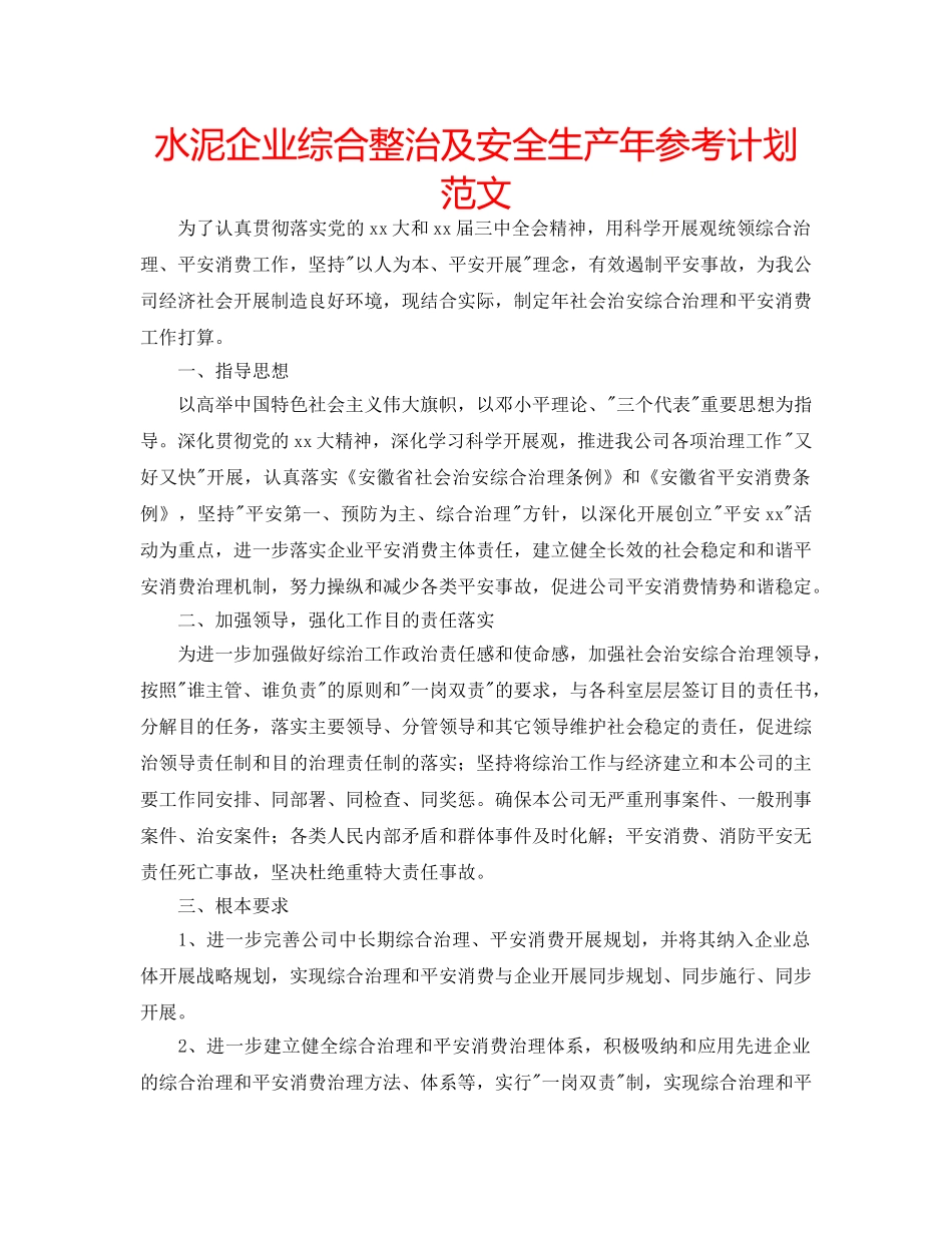 水泥企业综合整治及安全生产年参考计划范文 _第1页