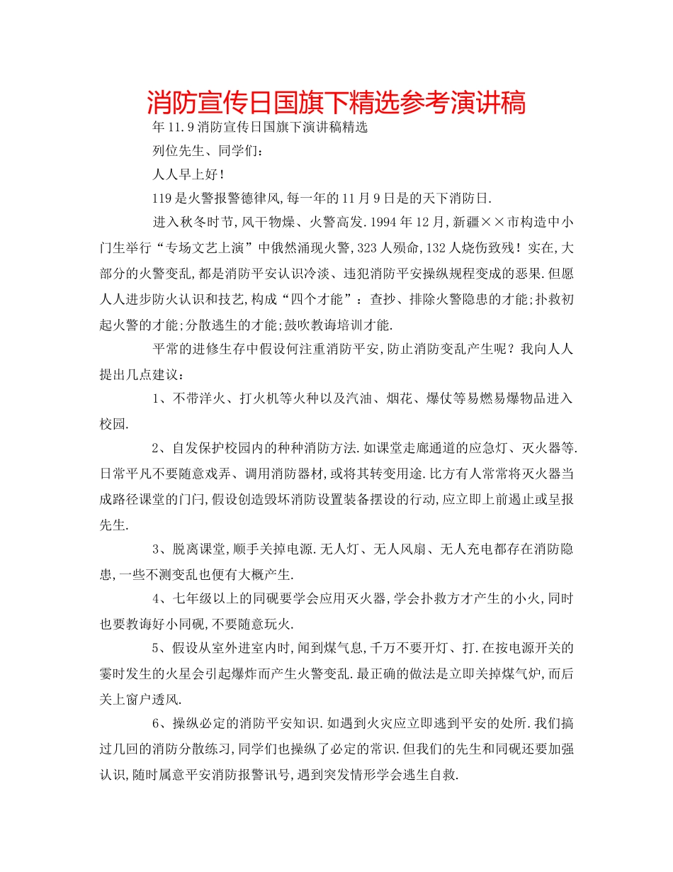 消防宣传日国旗下精选参考演讲稿 _第1页