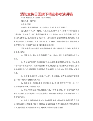 消防宣传日国旗下精选参考演讲稿 