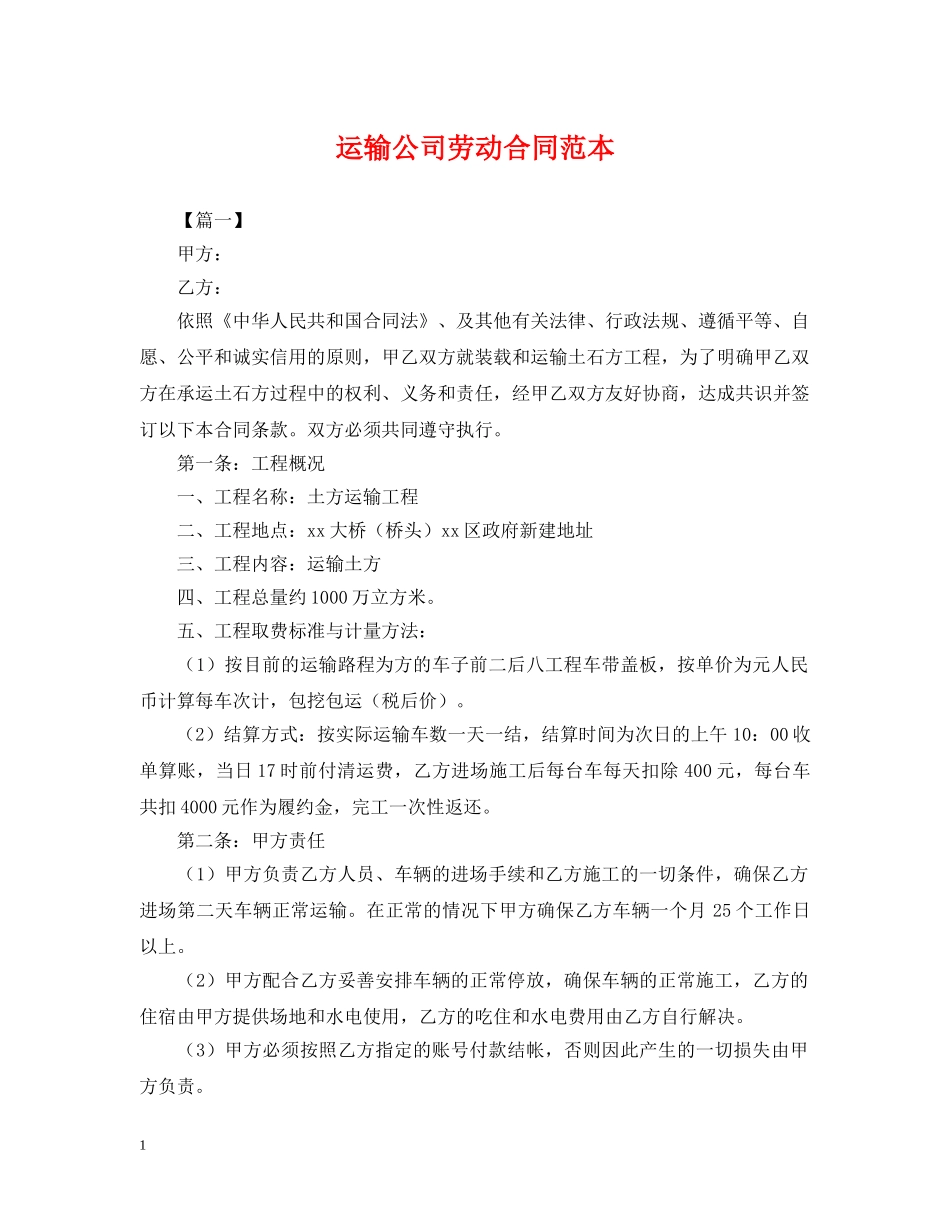 运输公司劳动合同范本 _第1页