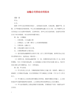 运输公司劳动合同范本 