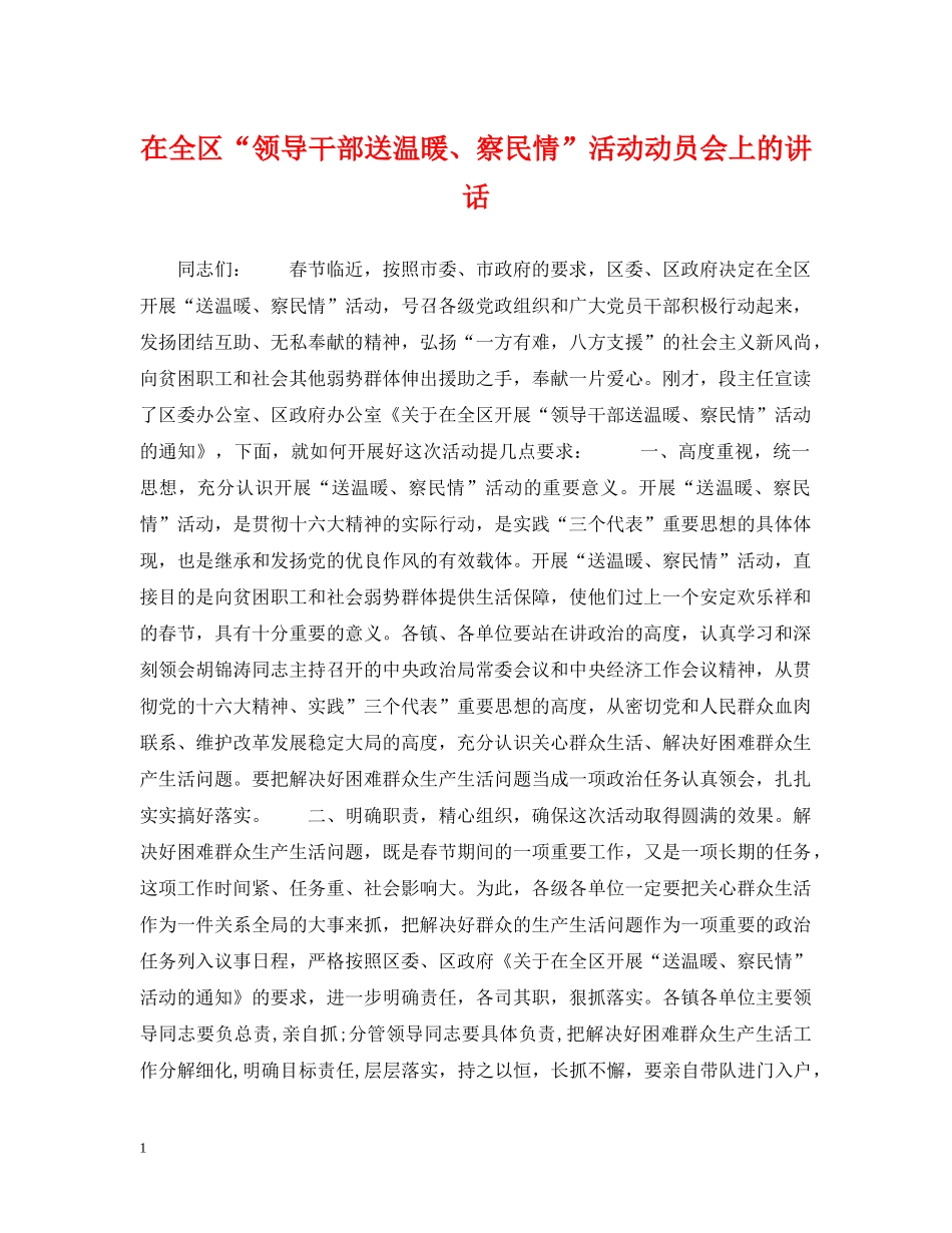 在全区“领导干部送温暖、察民情”活动动员会上的讲话 _第1页
