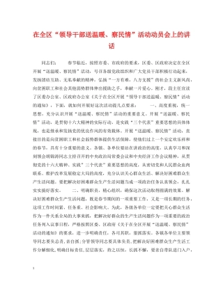 在全区“领导干部送温暖、察民情”活动动员会上的讲话 