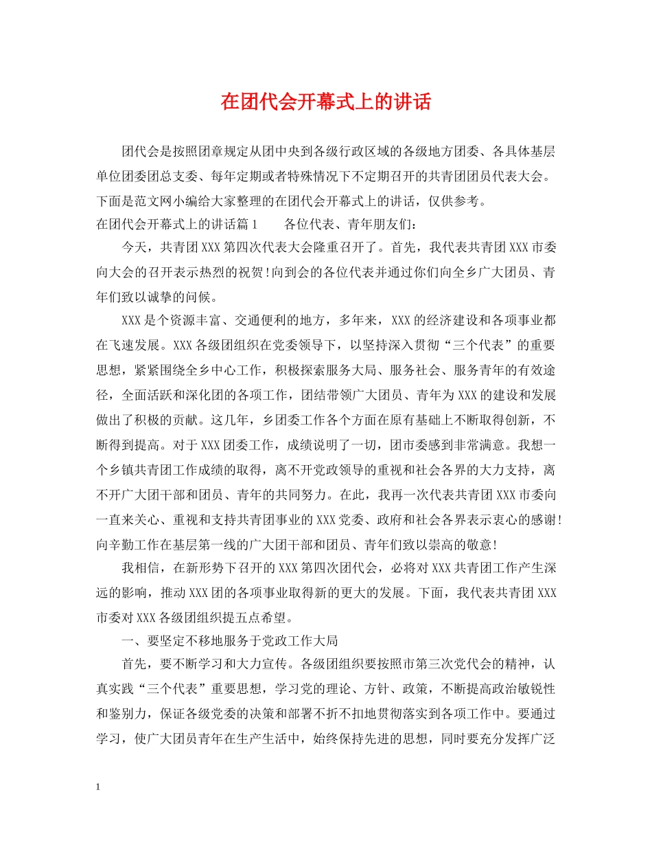 在团代会开幕式上的讲话 _第1页