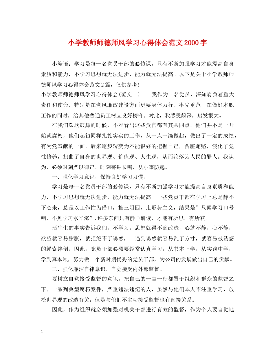 小学教师师德师风学习心得体会范文2000字 _第1页