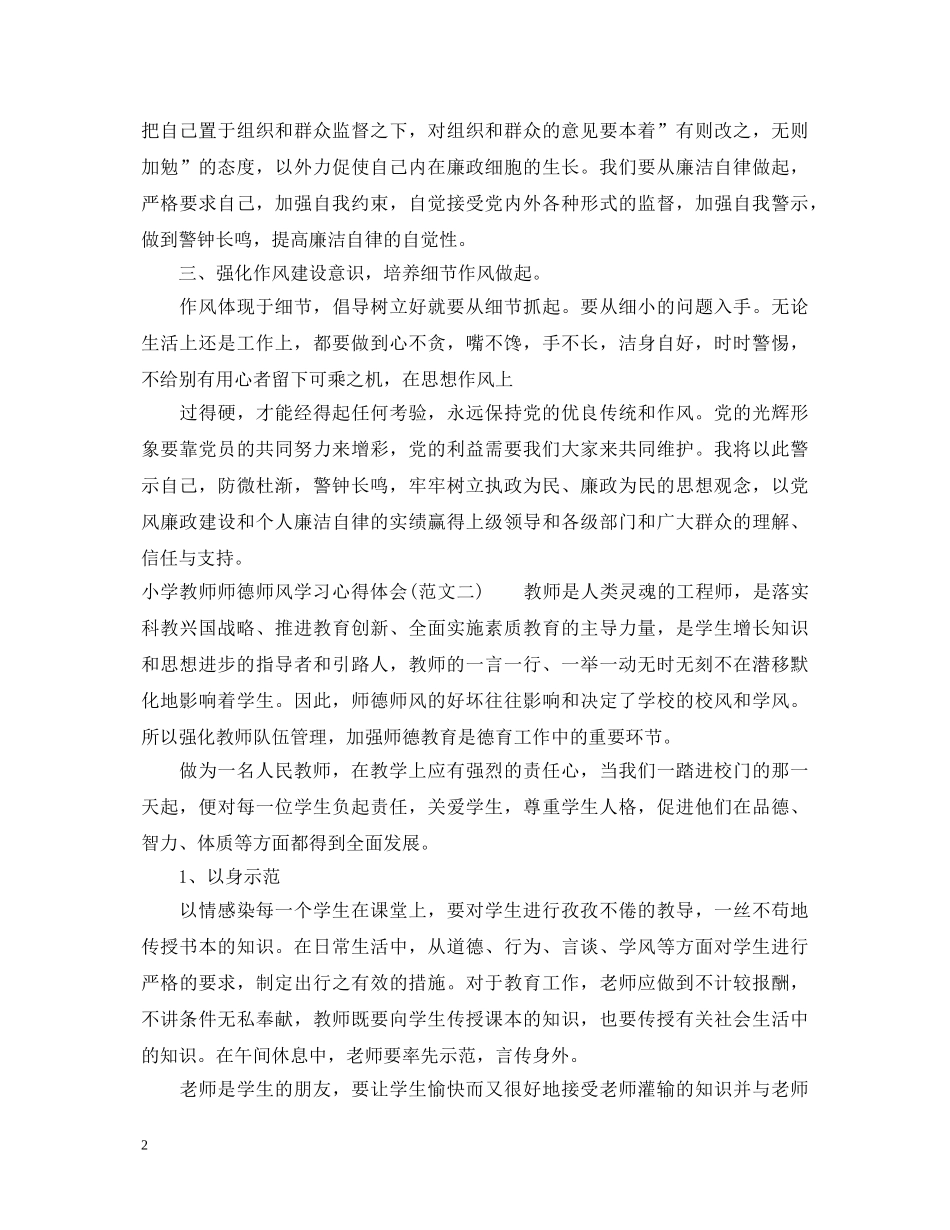 小学教师师德师风学习心得体会范文2000字 _第2页