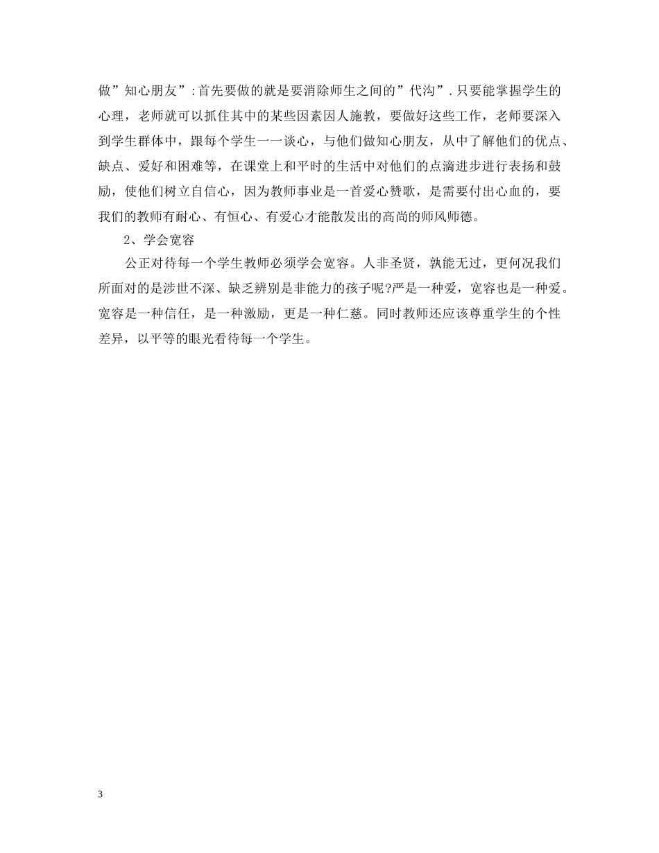 小学教师师德师风学习心得体会范文2000字 _第3页