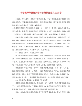 小学教师师德师风学习心得体会范文2000字 