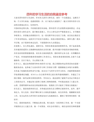 四年的学习生活的自我鉴定参考 