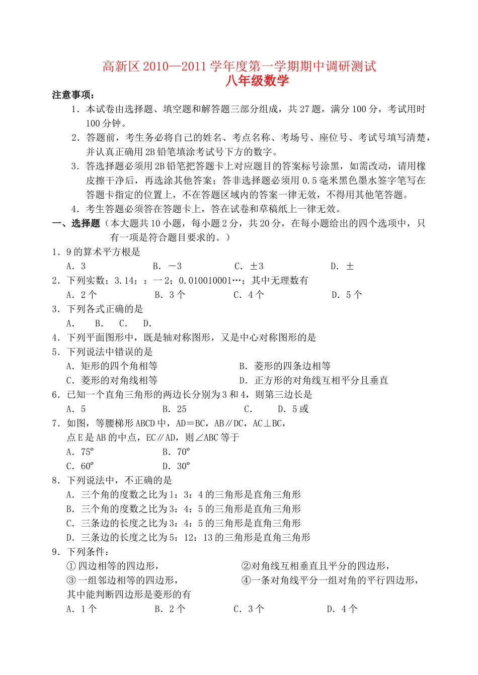 浙江省高新区20102011学八级数学第一学期期中调研测试 _第1页