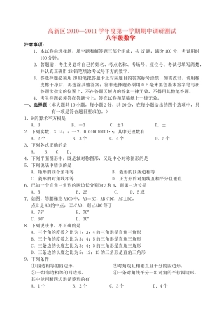 浙江省高新区20102011学八级数学第一学期期中调研测试 