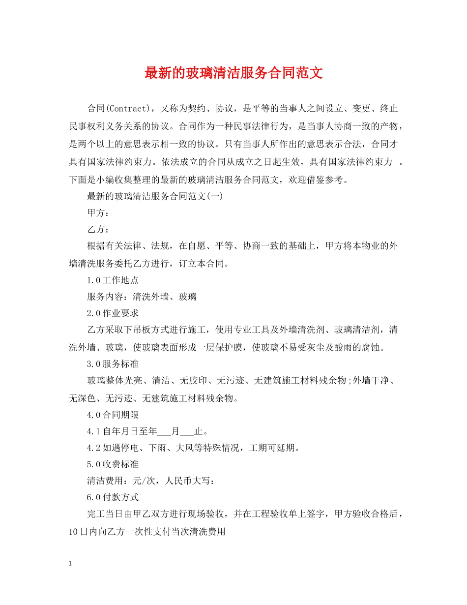 最新的玻璃清洁服务合同范文 _第1页