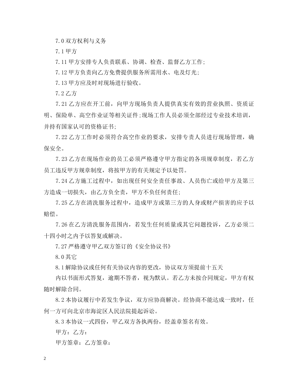 最新的玻璃清洁服务合同范文 _第2页