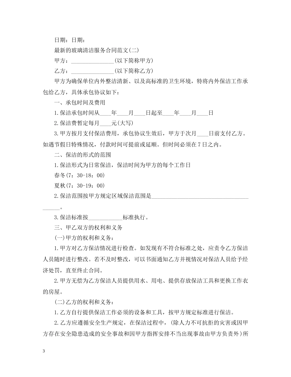 最新的玻璃清洁服务合同范文 _第3页