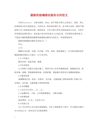 最新的玻璃清洁服务合同范文 