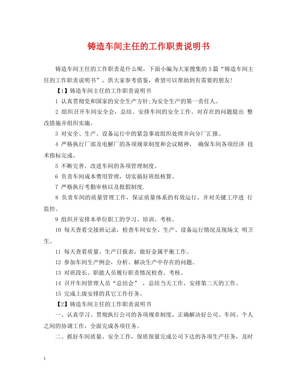 铸造车间主任的工作职责说明书 _第1页