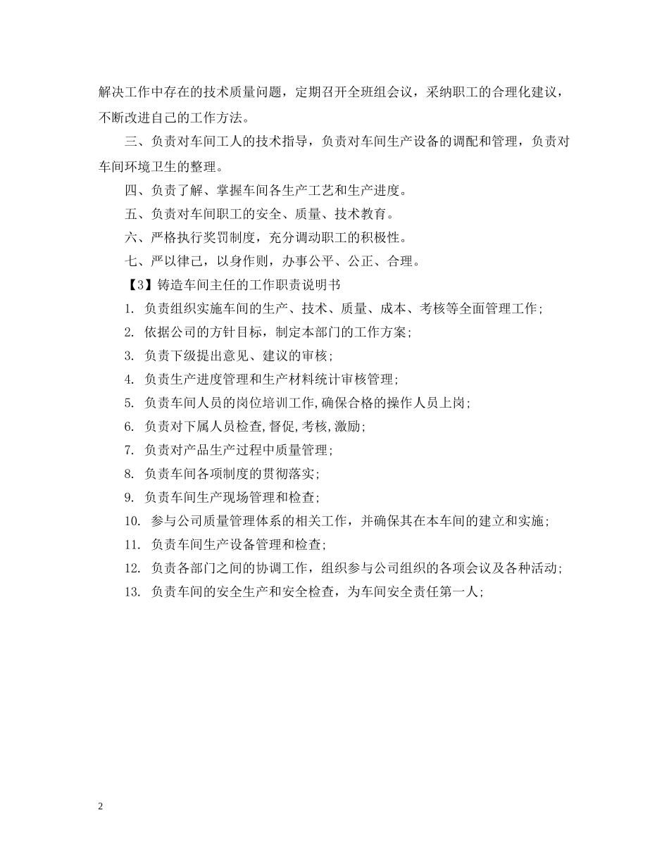 铸造车间主任的工作职责说明书 _第2页