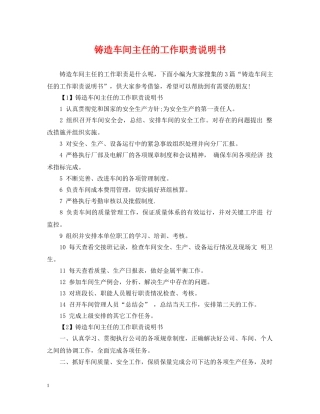 铸造车间主任的工作职责说明书 