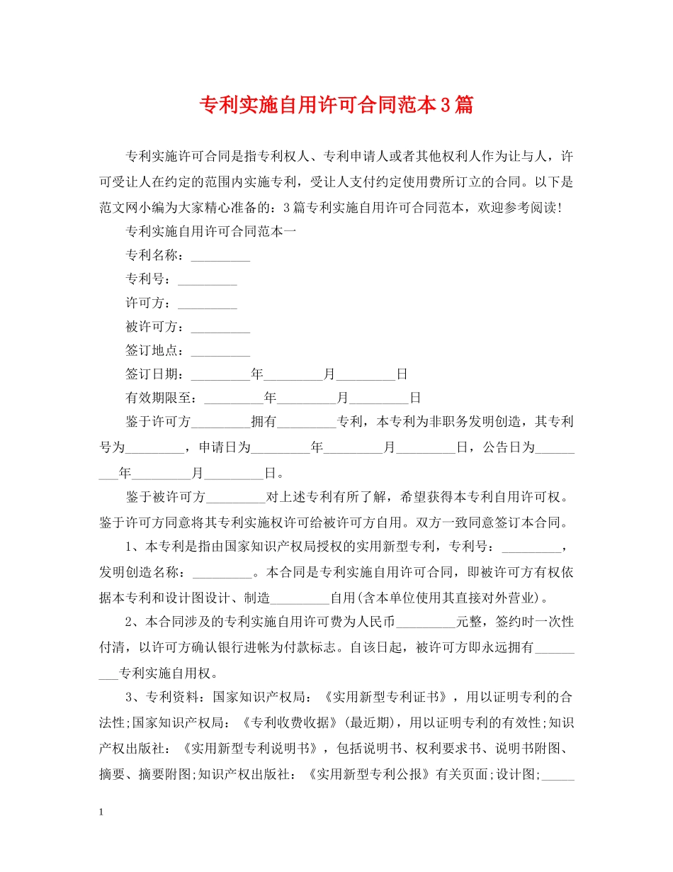 专利实施自用许可合同范本3篇_第1页