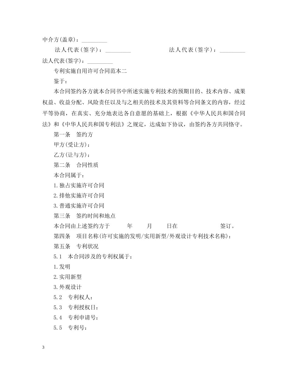 专利实施自用许可合同范本3篇_第3页