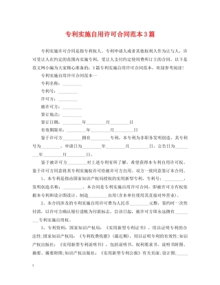 专利实施自用许可合同范本3篇