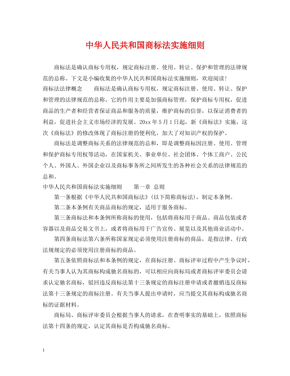 中华人民共和国商标法实施细则_第1页