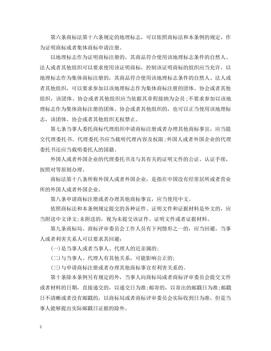 中华人民共和国商标法实施细则_第2页