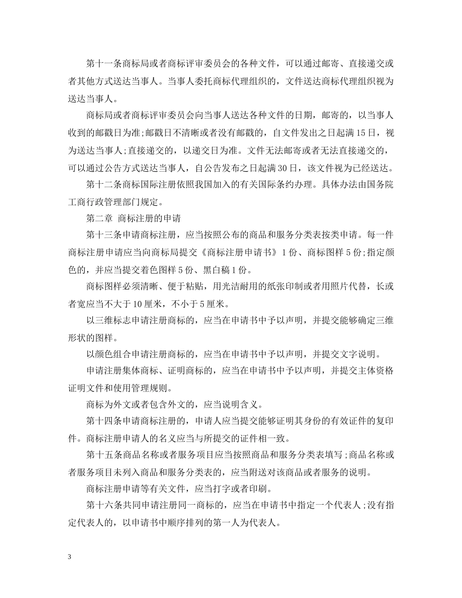 中华人民共和国商标法实施细则_第3页