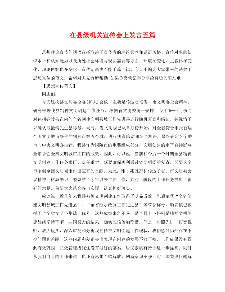 在县级机关宣传会上发言五篇 _第1页