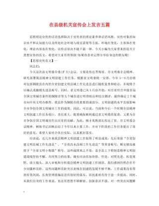 在县级机关宣传会上发言五篇 