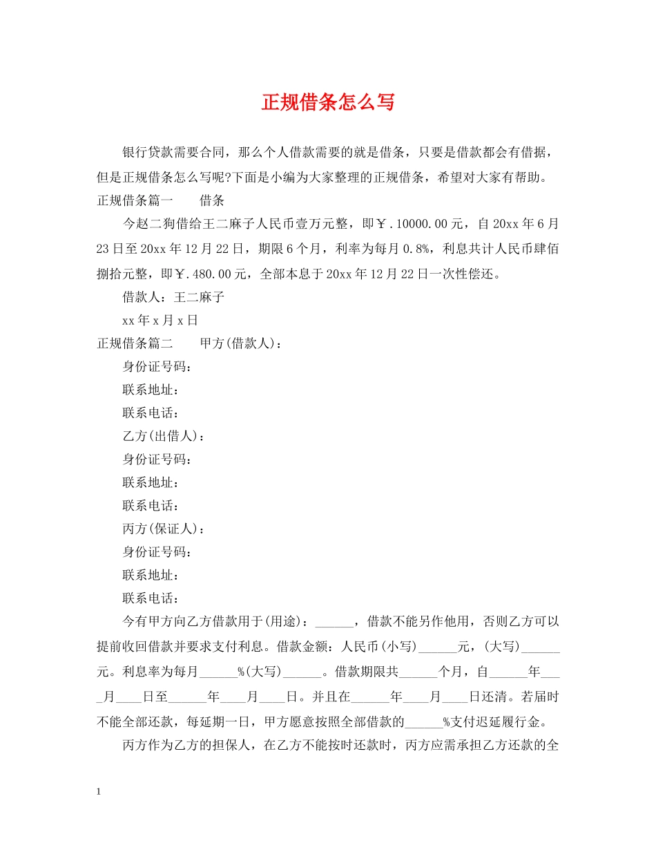 正规借条怎么写 _第1页