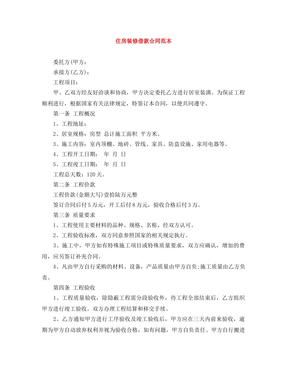 住房装修借款合同范本_第1页