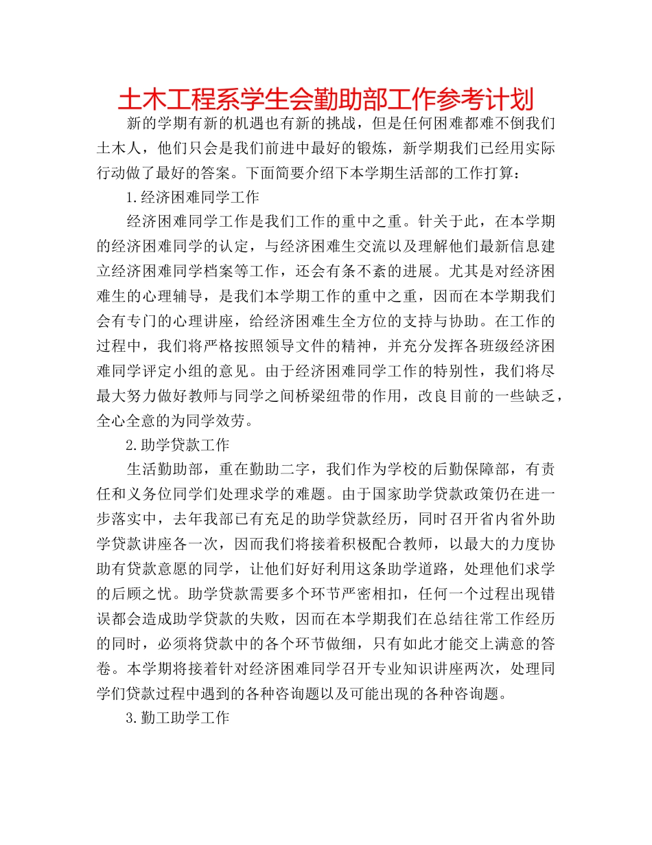 土木工程系学生会勤助部工作参考计划 _第1页