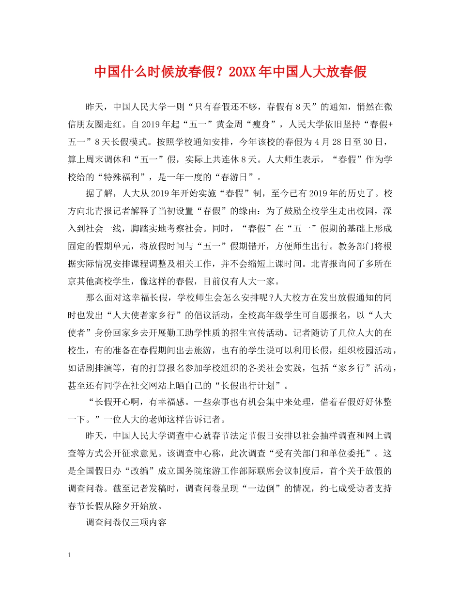 中国什么时候放春假？20XX年中国人大放春假_第1页