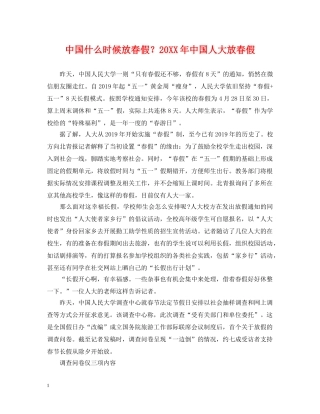 中国什么时候放春假？20XX年中国人大放春假