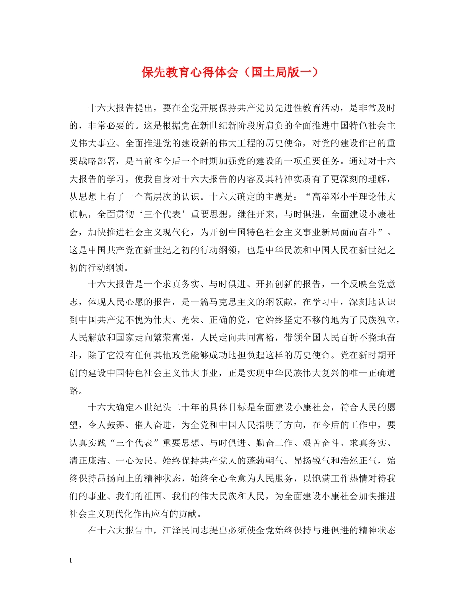 保先教育心得体会（国土局版一） _第1页