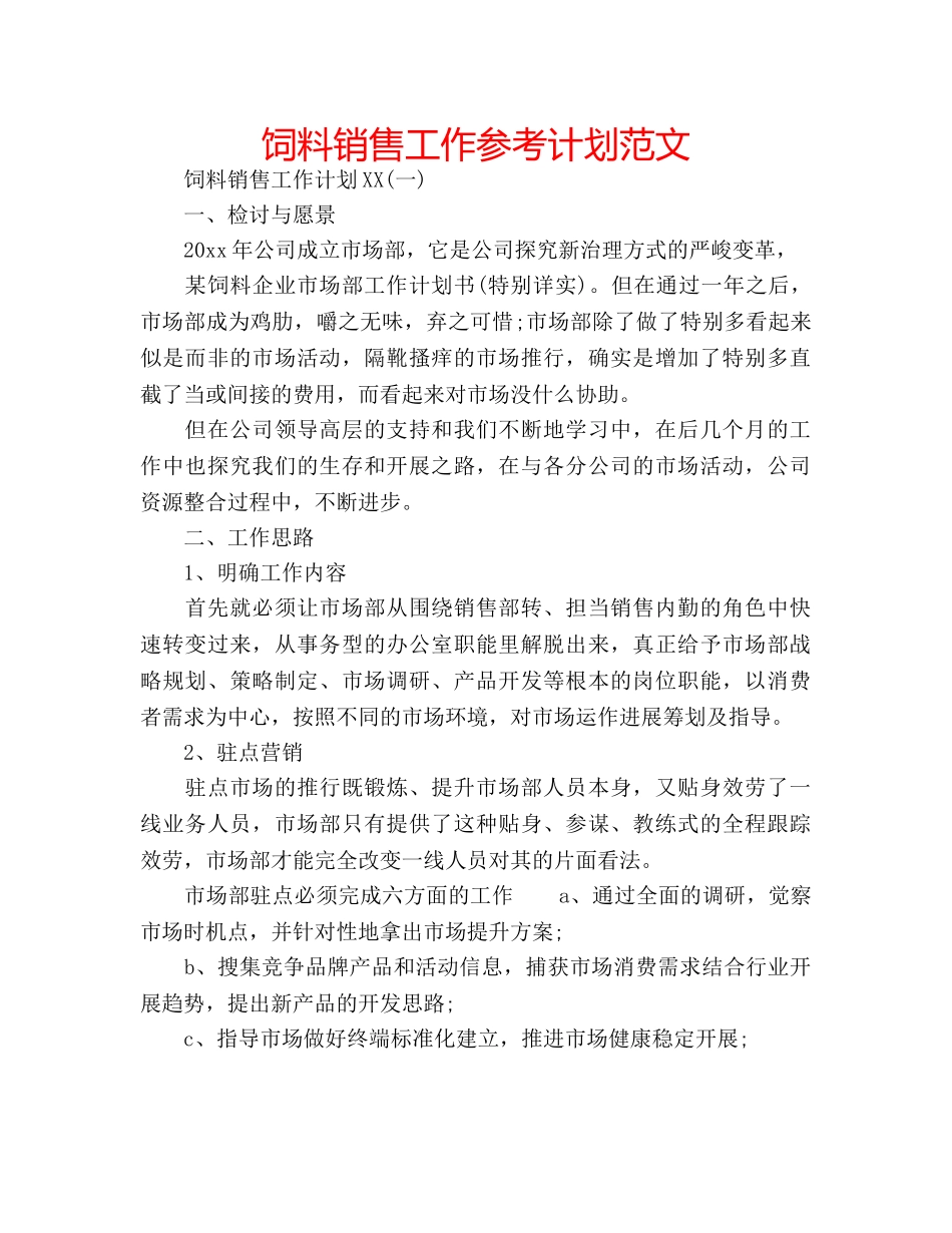 饲料销售工作参考计划范文 _第1页