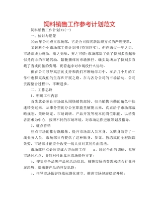饲料销售工作参考计划范文 