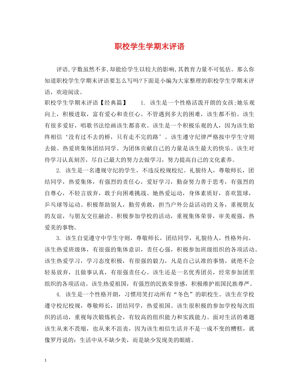 职校学生学期末评语 _第1页