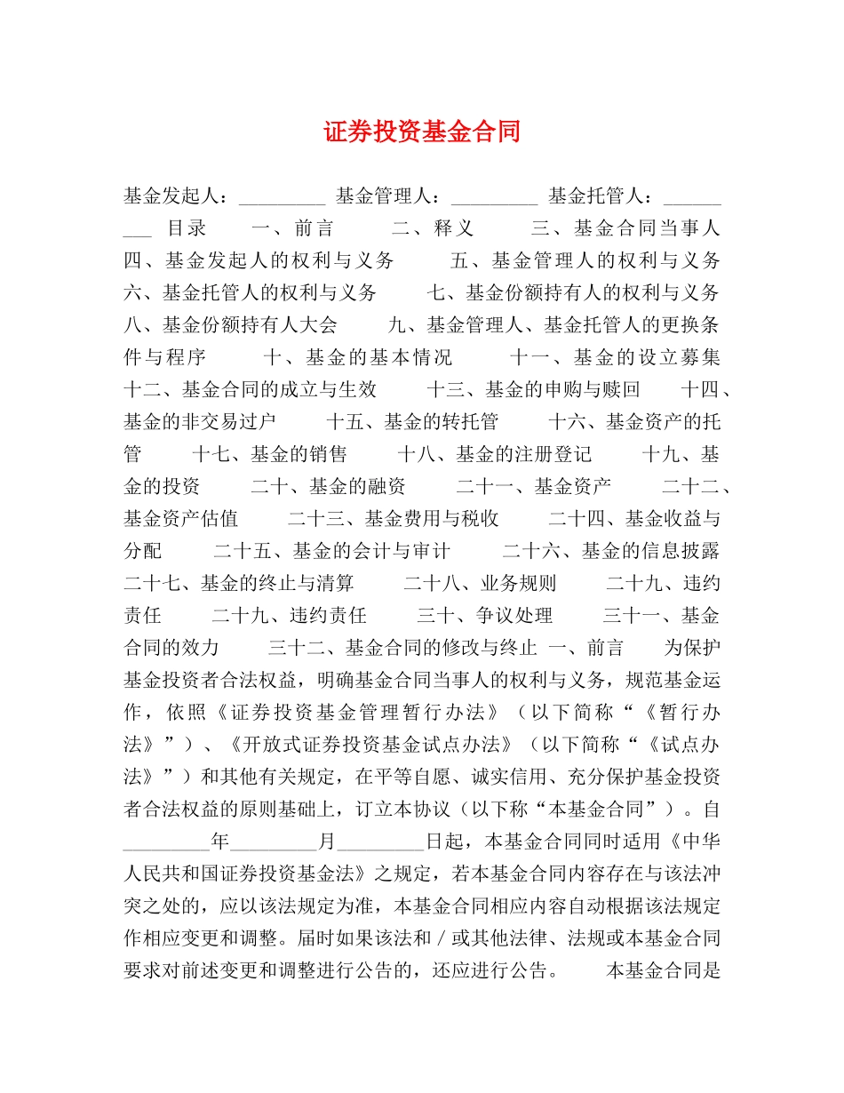证券投资基金合同 _第1页