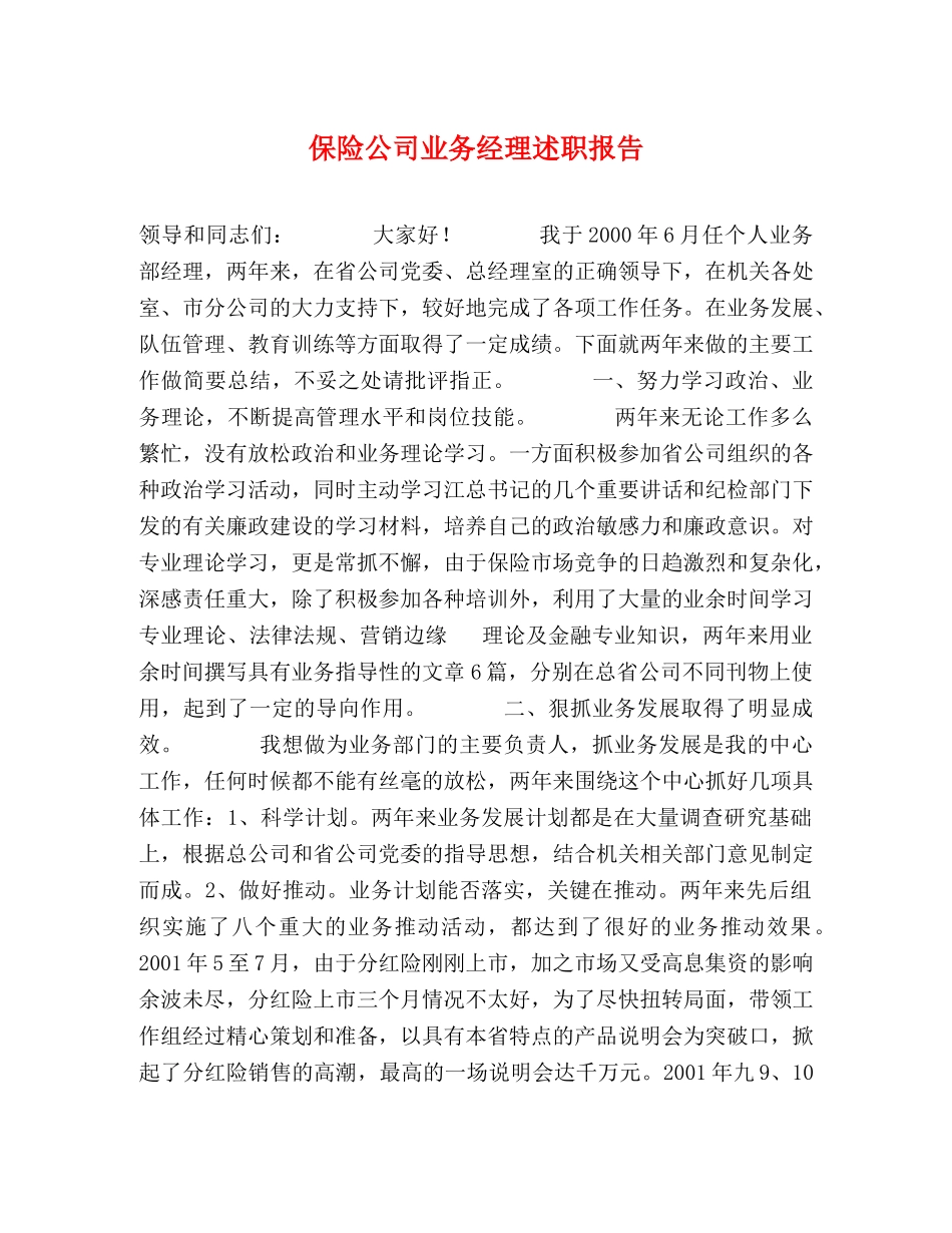保险公司业务经理述职报告 _第1页
