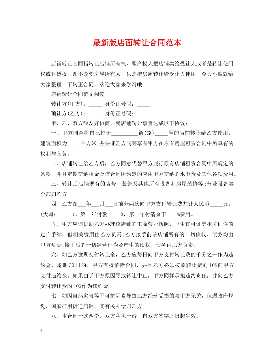 最新版店面转让合同范本 _第1页