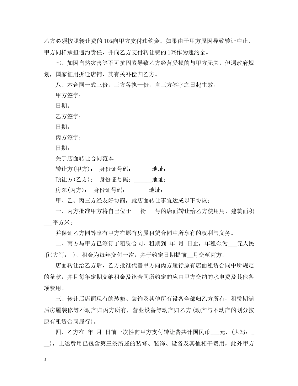 最新版店面转让合同范本 _第3页
