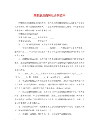 最新版店面转让合同范本 