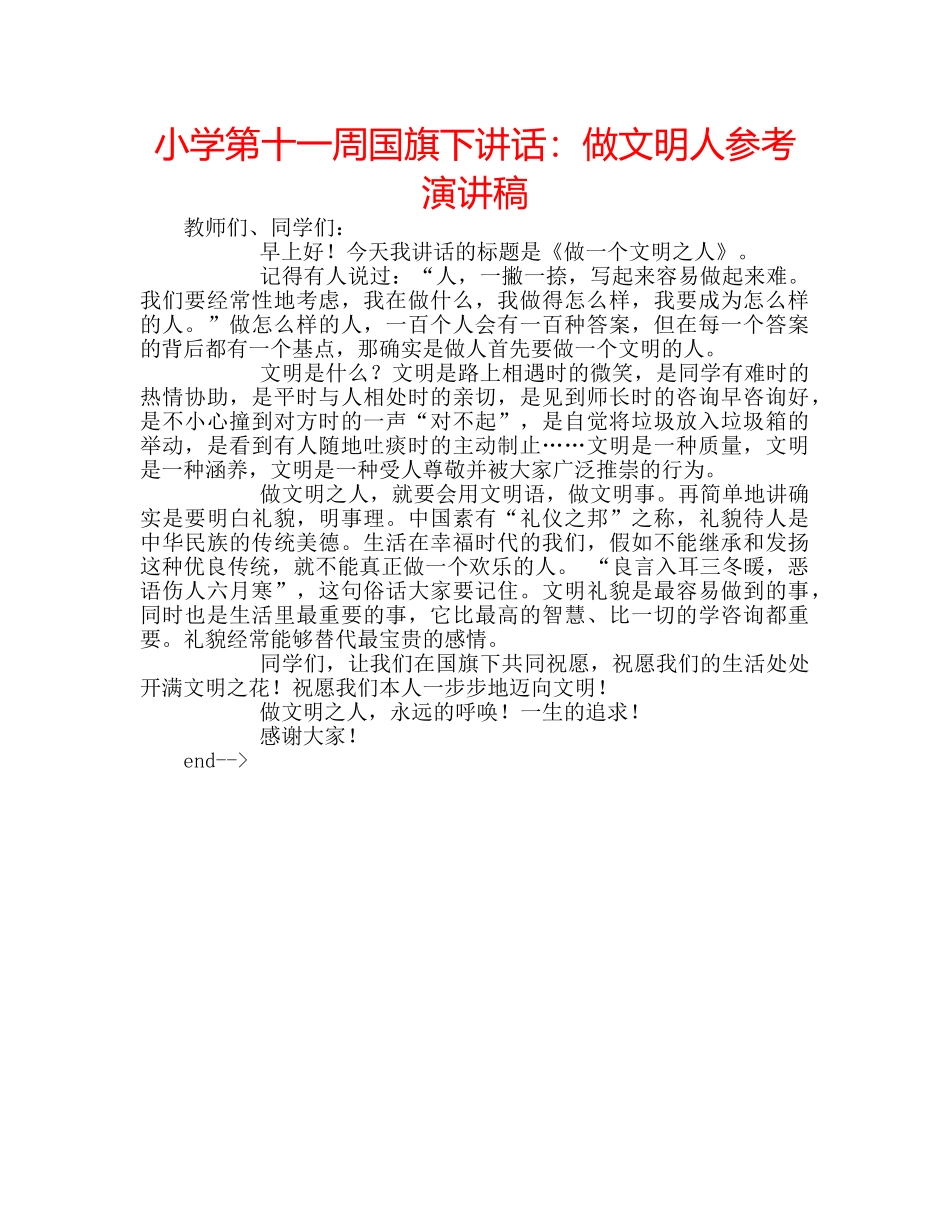 小学第十一周国旗下讲话做文明人参考演讲稿 _第1页