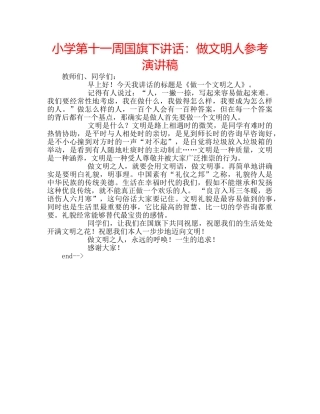 小学第十一周国旗下讲话做文明人参考演讲稿 